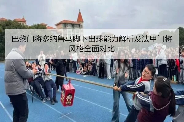 巴黎门将多纳鲁马脚下出球能力解析及法甲门将风格全面对比