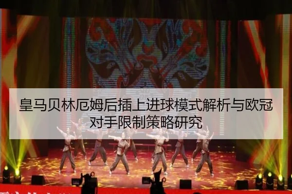 皇马贝林厄姆后插上进球模式解析与欧冠对手限制策略研究