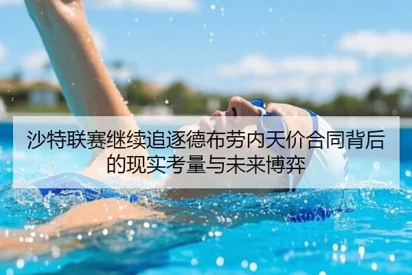沙特联赛继续追逐德布劳内天价合同背后的现实考量与未来博弈