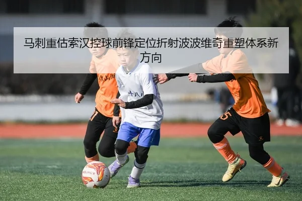 马刺重估索汉控球前锋定位折射波波维奇重塑体系新方向